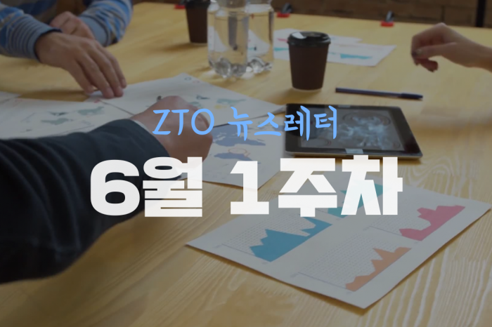 [6월 1주차] 제로투원뉴스레터 ll 스타트업뉴스레터