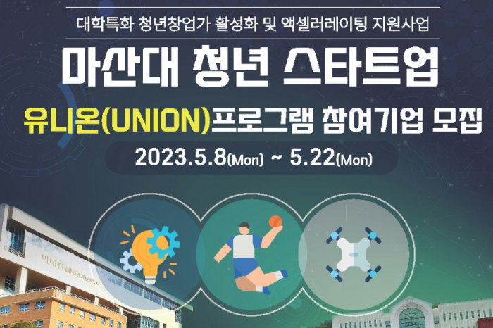 마산대 청년 스타트업 UNION 프로그램 참여기업 모집한다 밝혀