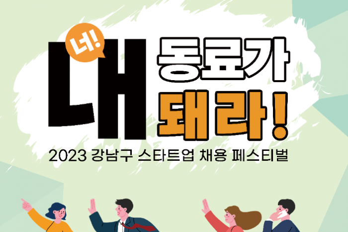 2023 강남구 채용 페스티벌 참가기업 모집 알렸다