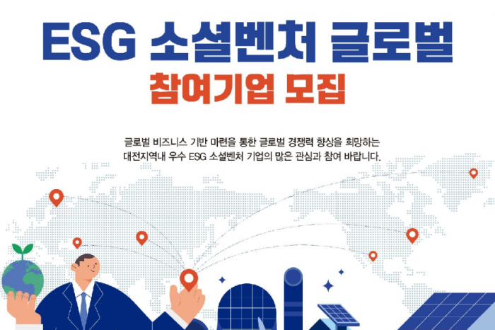 ESG 소셜벤처 글로벌 지원사업 참여기업 모집 알린다