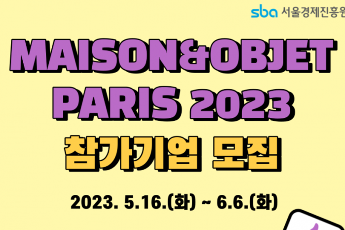 해외전시회(라이프스타일 분야-MAISON&OBJET PARIS 2023) 참가기업 모집 밝혀