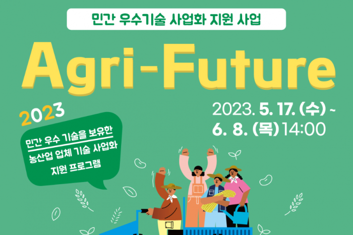 2023년 민간 우수기술 사업화 지원 사업 Agri-Future 참여기업 모집한다 밝혀