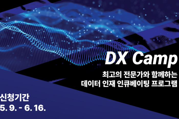 혁신성장 데이터 챌린지 사업 'DX Camp 2기' 진행 알린다