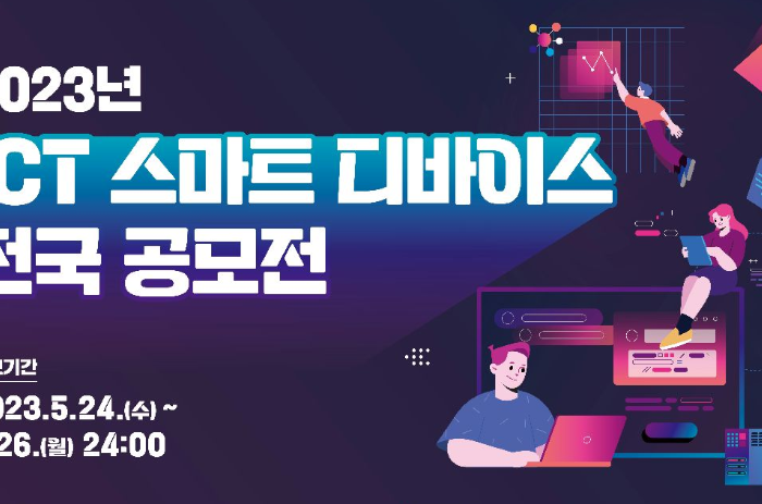 스마트기술진흥협회, 2023년 ICT 스마트 디바이스 전국 공모전 개최 예정