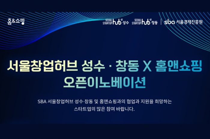서울창업허브 성수·창동 X 홈앤쇼핑 오픈이노베이션 참가기업 모집 알려