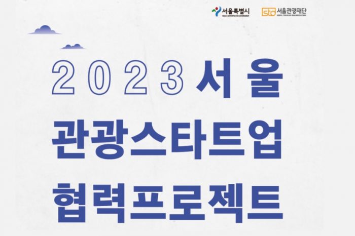 2023 서울 관광 스타트업 협력프로젝트 공개 오디션 성황리에 개최