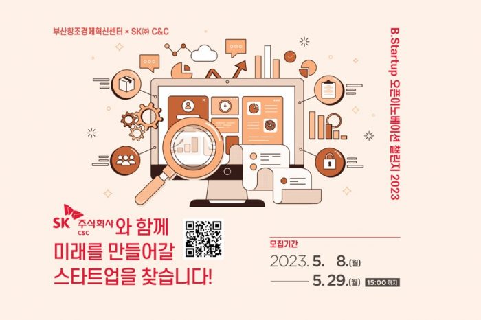 SK C&C×B.Startup 오픈이노베이션 챌린지 2023 참여기업 모집