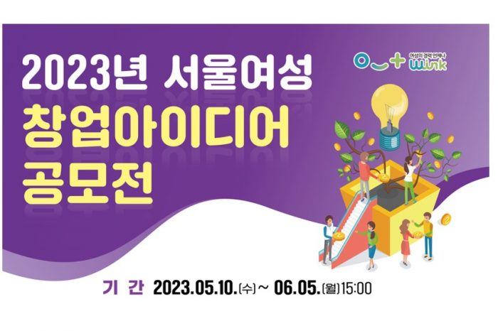 서울시여성능력개발원, 2023년 서울여성 창업아이디어 공모전 개최