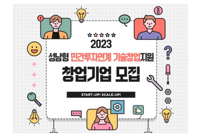 성남산업진흥원, 2023년 민간투자연계 기술창업지원 사업 창업기업 모집 알려