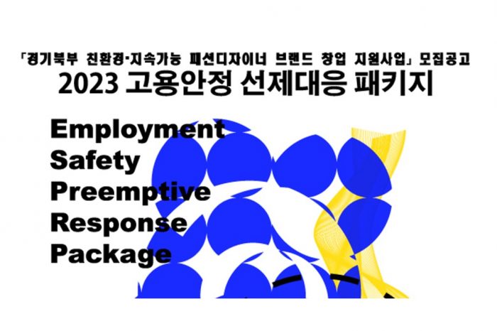 한국패션디자이너연합회,  2023 경기북부 친환경·지속가능 패션디자이너 브랜드 창업 지원사업 모집 알려