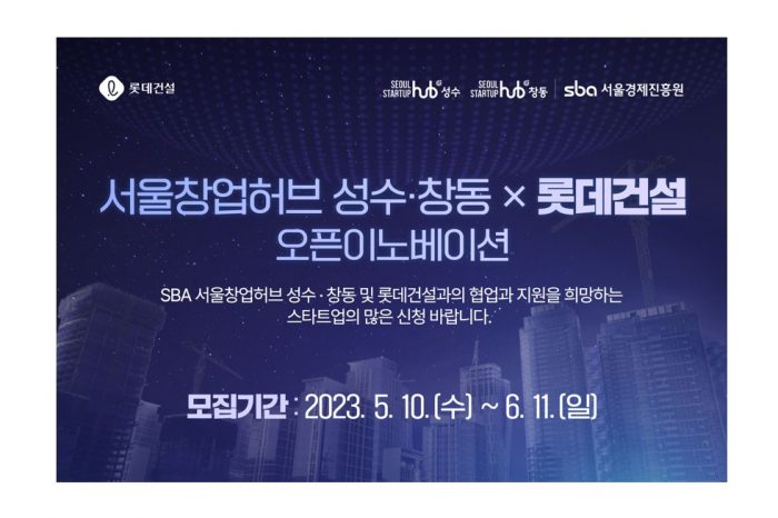 서울창업허브 성수·창동 × 롯데건설 오픈이노베이션 참가기업 모집