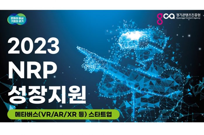 경기콘텐츠진흥원, 2023 NRP 메타버스(VR/AR/XR) 스타트업 성장지원 참가기업 모집 공고