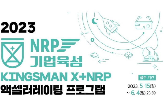 킹슬리벤처스, 경기콘텐츠진흥원 2023 NRP 기업육성 프로그램  KINGSMAN X + NRP(킹스맨 X+ NRP) 참여기업 모집 알려