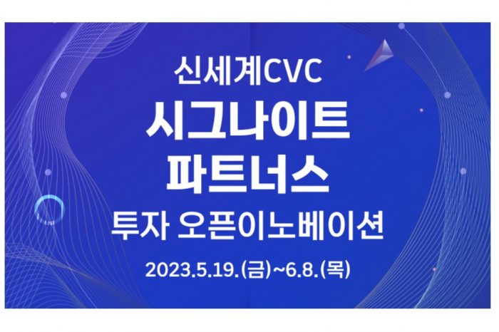 서울창업허브, 2023 신세계CVC 시그나이트파트너스 투자 오픈이노베이션 개최