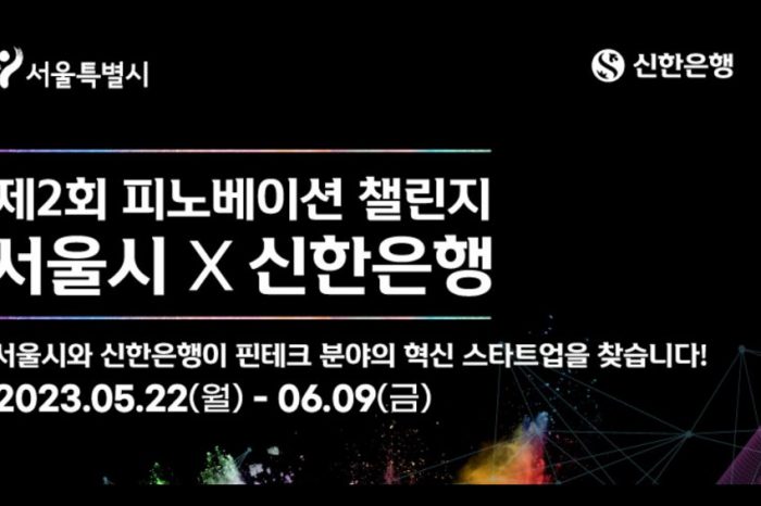 서울핀테크랩, 제2회 피노베이션 챌린지 : 서울시 X 신한은행 개최