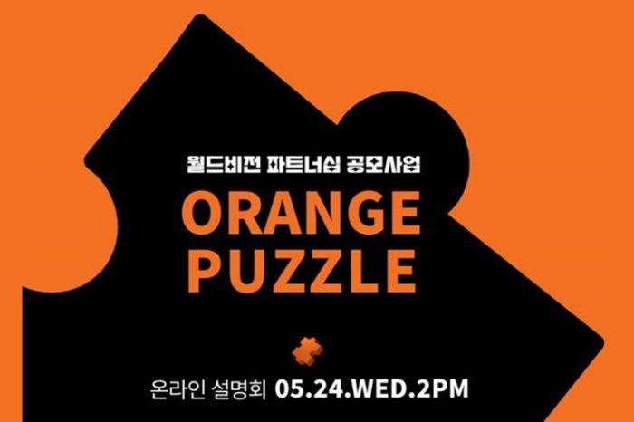 월드비전, 파트너십 공모사업 오렌지 퍼즐 설명회 개최