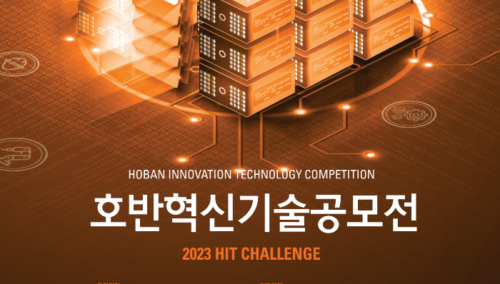 호반건설, 2023 호반 혁신기술공모전 개최 밝혀