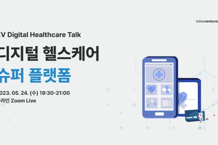카카오벤처스, Digital Healthcare Talk 성황리 개최