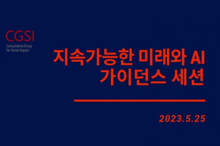 CGSI, 지속가능한 미래와 AI 가이던스 세션 성황리 개최
