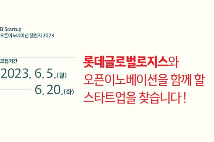 부산창조경제혁신센터, 롯데글로벌로지스×B.Startup 오픈이노베이션 챌린지 2023 개최 