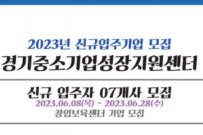 2023년 경기중소기업성장지원센터 신규입주기업 모집