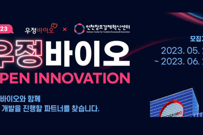 2023년 우정바이오 X 인천창조경제혁신센터 오픈이노베이션 창업기업 모집 알렸다