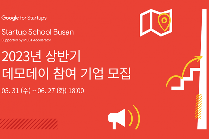 머스트엑셀러레이터, Startup School Busan 2023 상반기 데모데이 참여 기업 모집 알려