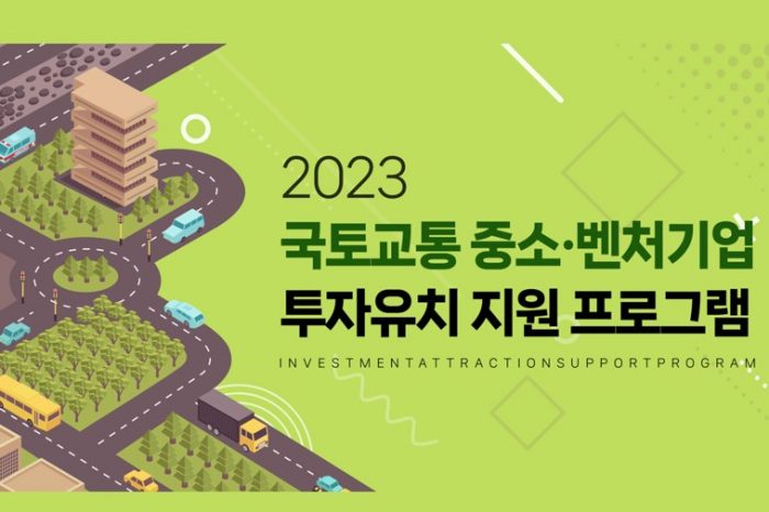 국토교통과학기술진흥원, 2023 국토교통 중소ㆍ벤처기업 투자유치 지원프로그램 2기 모집 알려