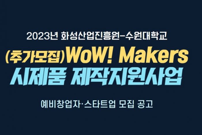 2023년 화성산업진흥원-수원대학교 WoW! Makers 시제품 제작지원사업 예비창업자·스타트업 모집 알려