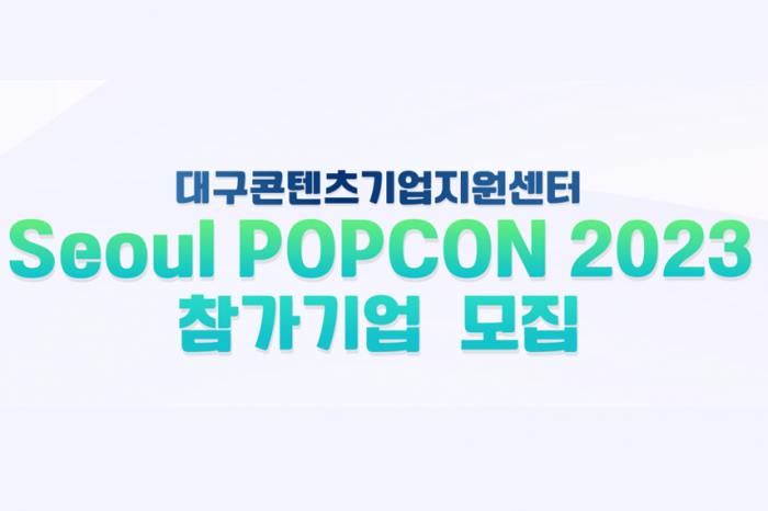대구디지털혁신진흥원, Seoul POPCON 2023 참가기업 모집 알려