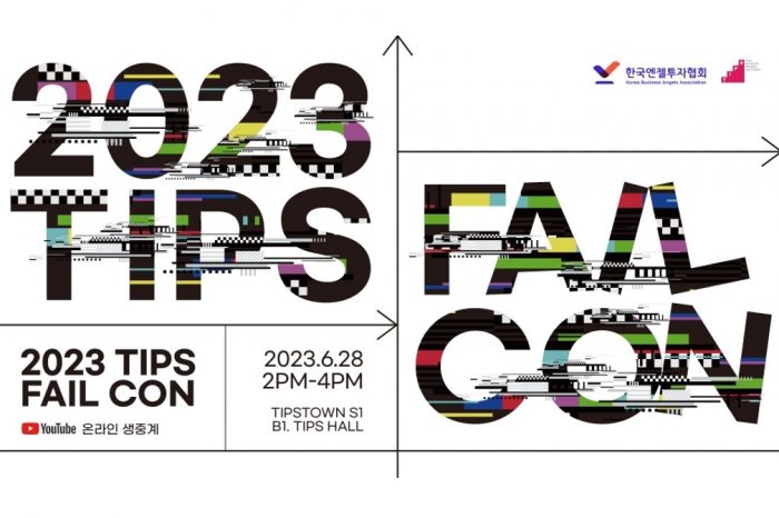 한국엔젤투자협회, 2023 TIPS FailCon(팁스 페일콘) 성료