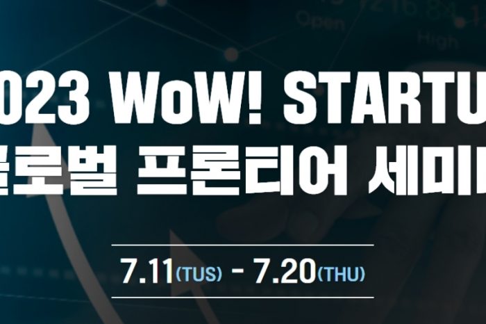 WoW! STARTUP 글로벌 프론티어 세미나 개최
