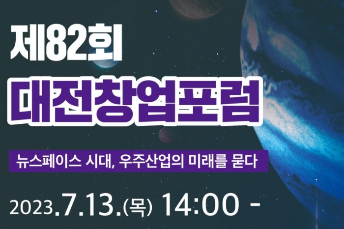 제82회 대전창업포럼 '뉴스페이스 시대, 우주산업의 미래를 묻다' 개최