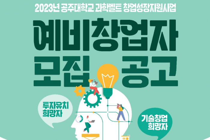 2023년 공주대학교 과학벨트 창업성장지원사업 예비창업자 모집한다