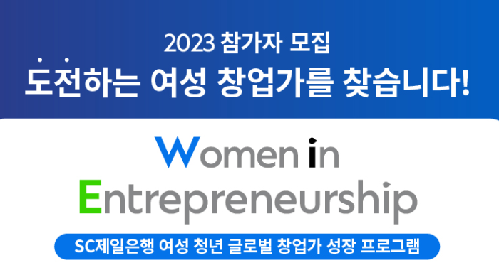 WISET-SC 제일은행 여성 청년 글로벌 창업가 성장 프로그램 'Women in Entrepreneurship' 진행