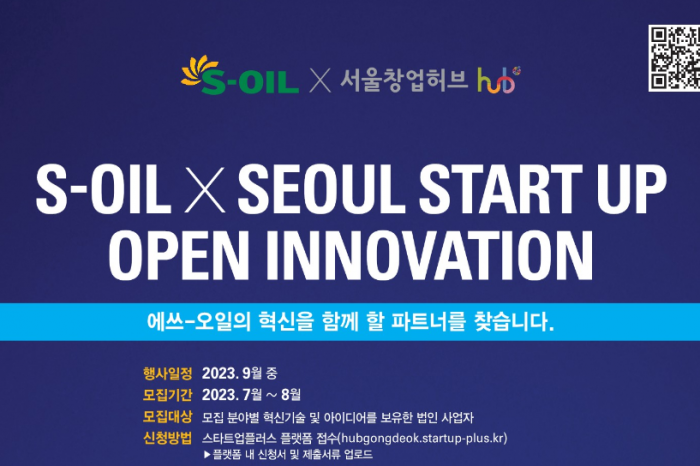 '2023년도 S-OIL x 서울창업허브 투자오픈이노베이션' 참가기업 모집한다