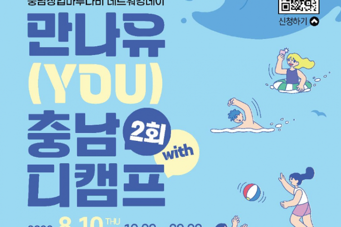 스타트업 네트워킹 ‘만나유(YOU) 충남’ 2회 with 디캠프 개최