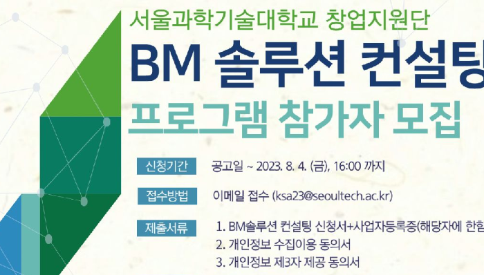 서울과학기술대학교, BM 솔루션 컨설팅 프로그램 모집 알린다