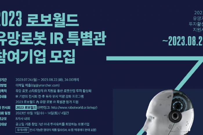 2023 로보월드 유망로봇 IR특별관 참여기업 모집한다