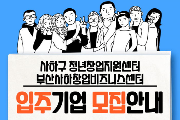 부산사하창업비즈니스센터 신규 입주기업 모집한다