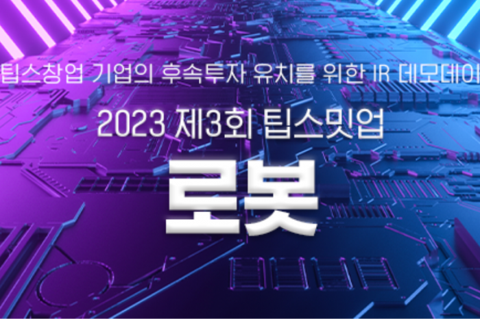 2023 제3회 팁스밋업 로봇 성황리 종료