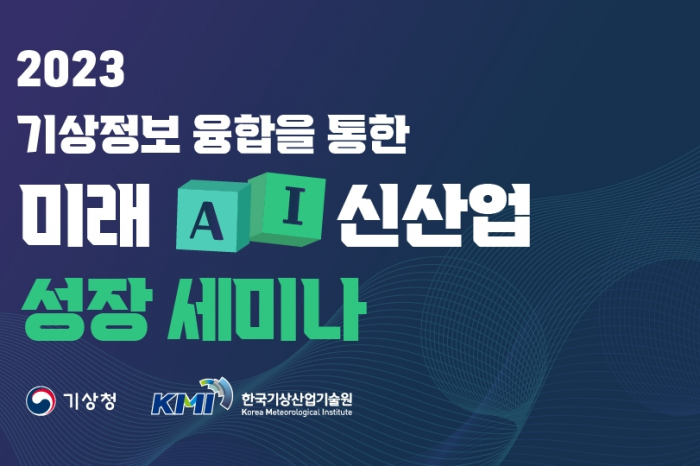 한국기상산업기술원, 기상정보 융합을 통한 미래 신산업 성장 세미나 개최
