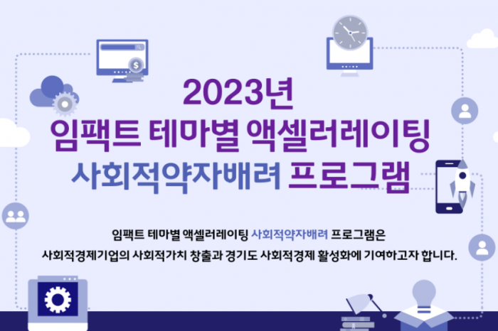 2023년 임팩트 테마별 액셀러레이팅(사회적약자배려 분야) 프로그램 참여 모집한다