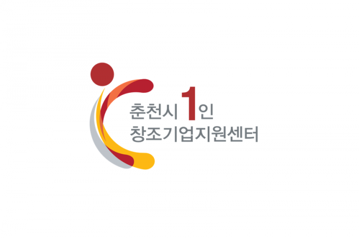 2023 춘천시 1인 창조기업 지원센터 입주기업 모집한다