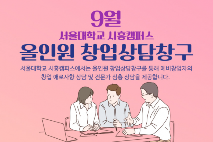 서울대학교 시흥캠퍼스, 올인원 창업상담창구 9월 참여 모집한다