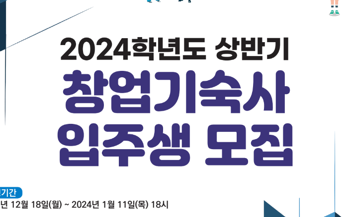 2024년 한국장학재단 창업기숙사 입주생 모집한다