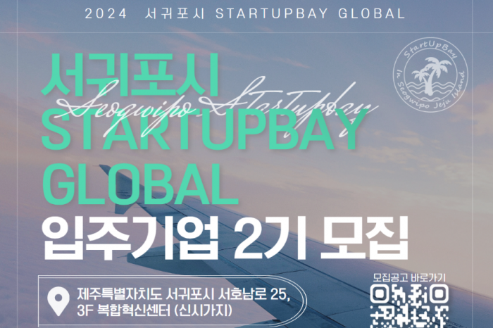 2024 서귀포시 STARTUPBAY GLOBAL 입주기업 2기 모집한다