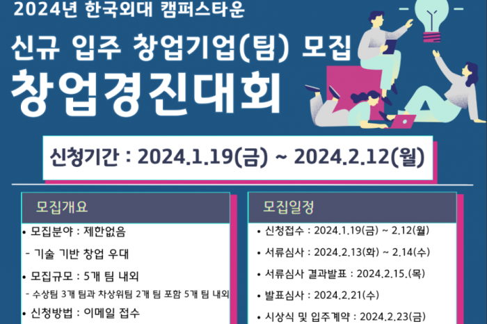한국외대 캠퍼스타운사업추진단, 2024년 신규 입주 창업기업(팀) 모집 창업경진대회 개최