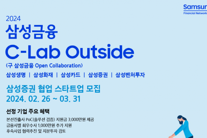 2024 삼성금융 C-Lab Outside, 삼성증권 오픈이노베이션 추진