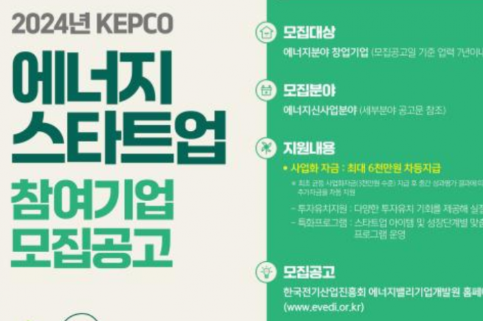 한국전기산업진흥회, 2024년 KEPCO 에너지 스타트업 참여기업 모집 알려
